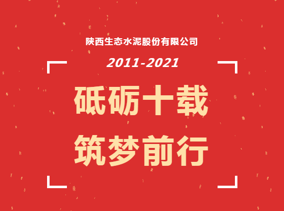 生態(tài)十年 | 十年，我與公司共成長(zhǎng)