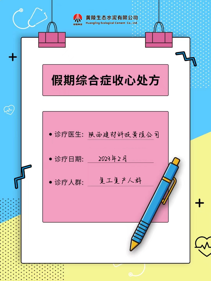 黃陵公司假期綜合征自救指南 來get快速復(fù)工“秘藥”！