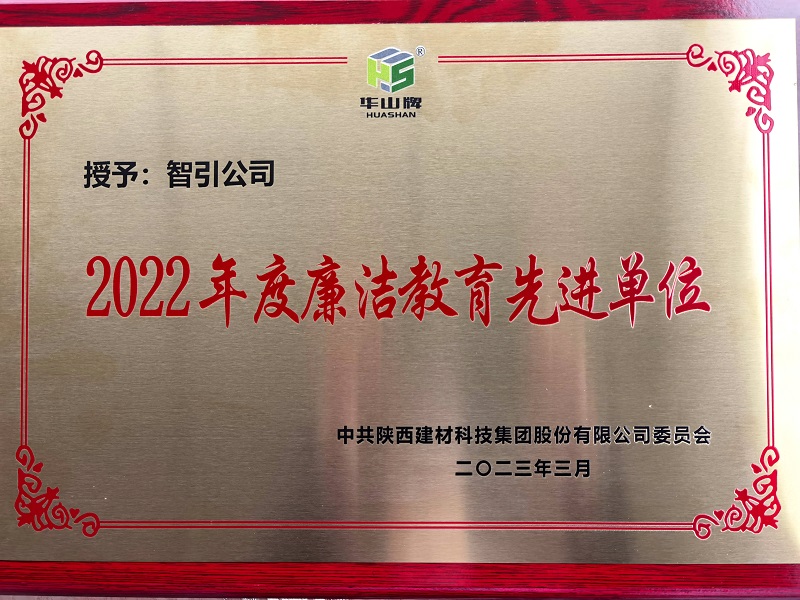 智引公司榮獲陜西建材科技公司“2022年度廉潔教育先進(jìn)單位”榮譽稱號