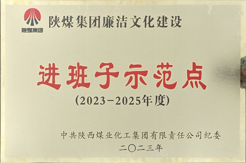 富平公司榮獲“陜煤集團(tuán)廉潔文化建設(shè)進(jìn)班子示范點(diǎn)”稱(chēng)號(hào)