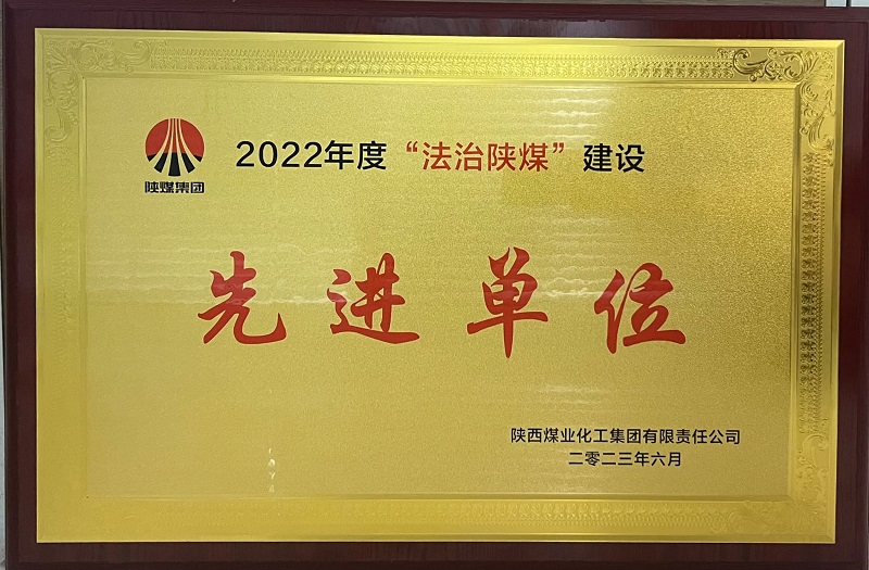 陜西建材科技公司喜獲“2022年度法治陜煤先進(jìn)單位”榮譽稱號