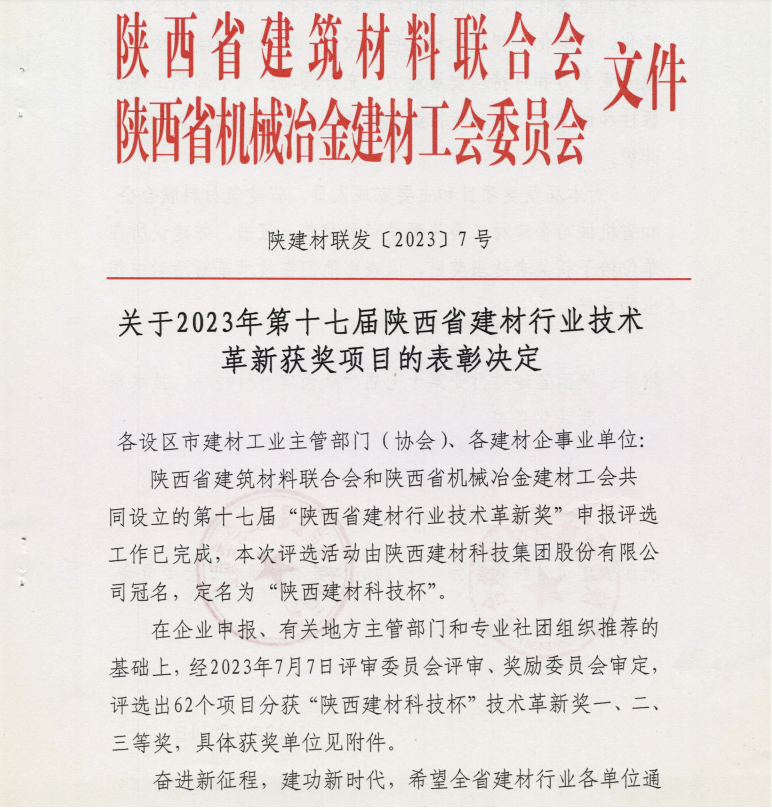 陜西建材科技公司16項(xiàng)成果榮獲“陜西省建材行業(yè)技術(shù)革新獎”