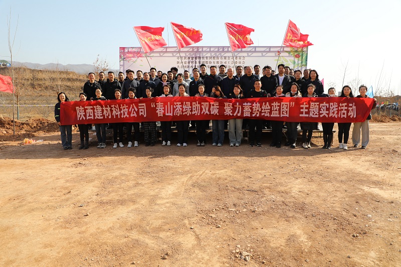 植樹(shù)添綠 低碳前行——陜西建材科技公司開(kāi)展主題植樹(shù)活動(dòng)